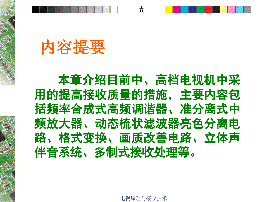 电视原理与接收技术课件_第2页