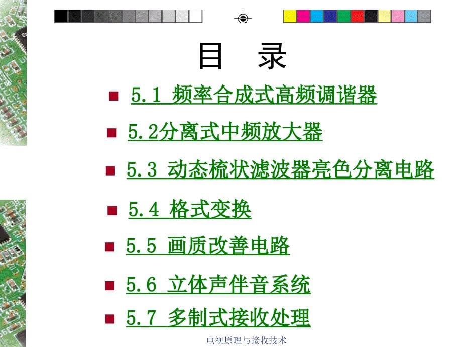 电视原理与接收技术课件_第5页