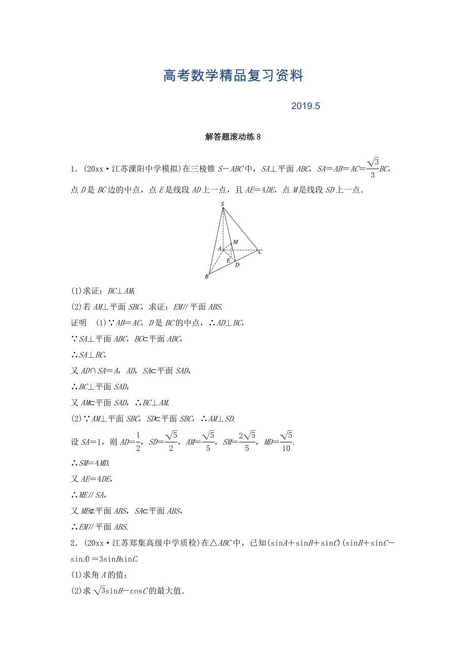 考前三个月高考数学理科江苏专用总复习训练题：解答题滚动练8 Word版含答案_第1页