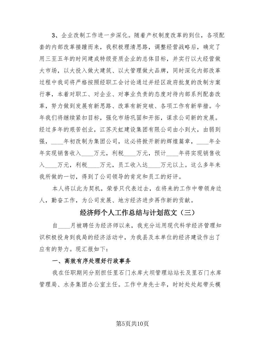 经济师个人工作总结与计划范文（4篇）.doc_第5页