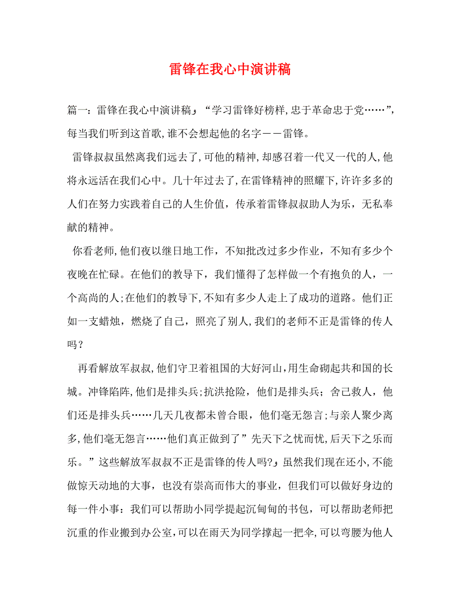 雷锋在我心中演讲稿_第1页