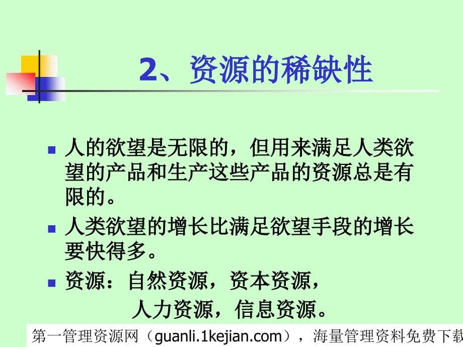 【酒店管理】会计准则培训讲义—微观经济学第一讲绪论(ppt 47)_第5页