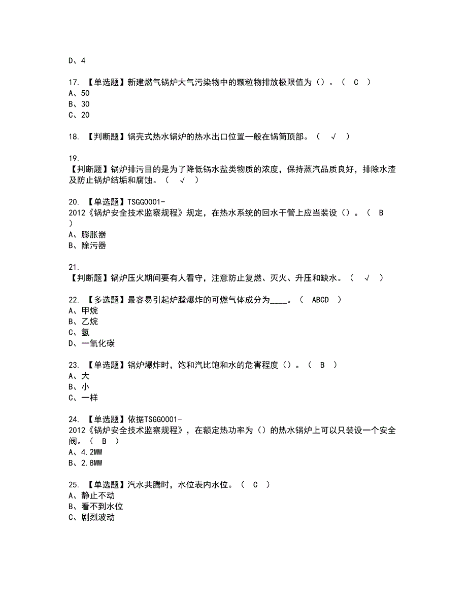 2022年G1工业锅炉司炉资格证书考试及考试题库含答案第85期_第3页