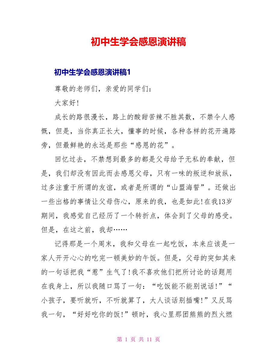 初中生学会感恩演讲稿_第1页