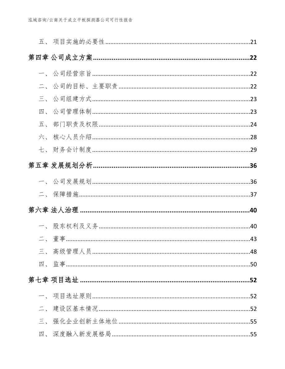 云南关于成立平板探测器公司可行性报告_模板范文_第3页