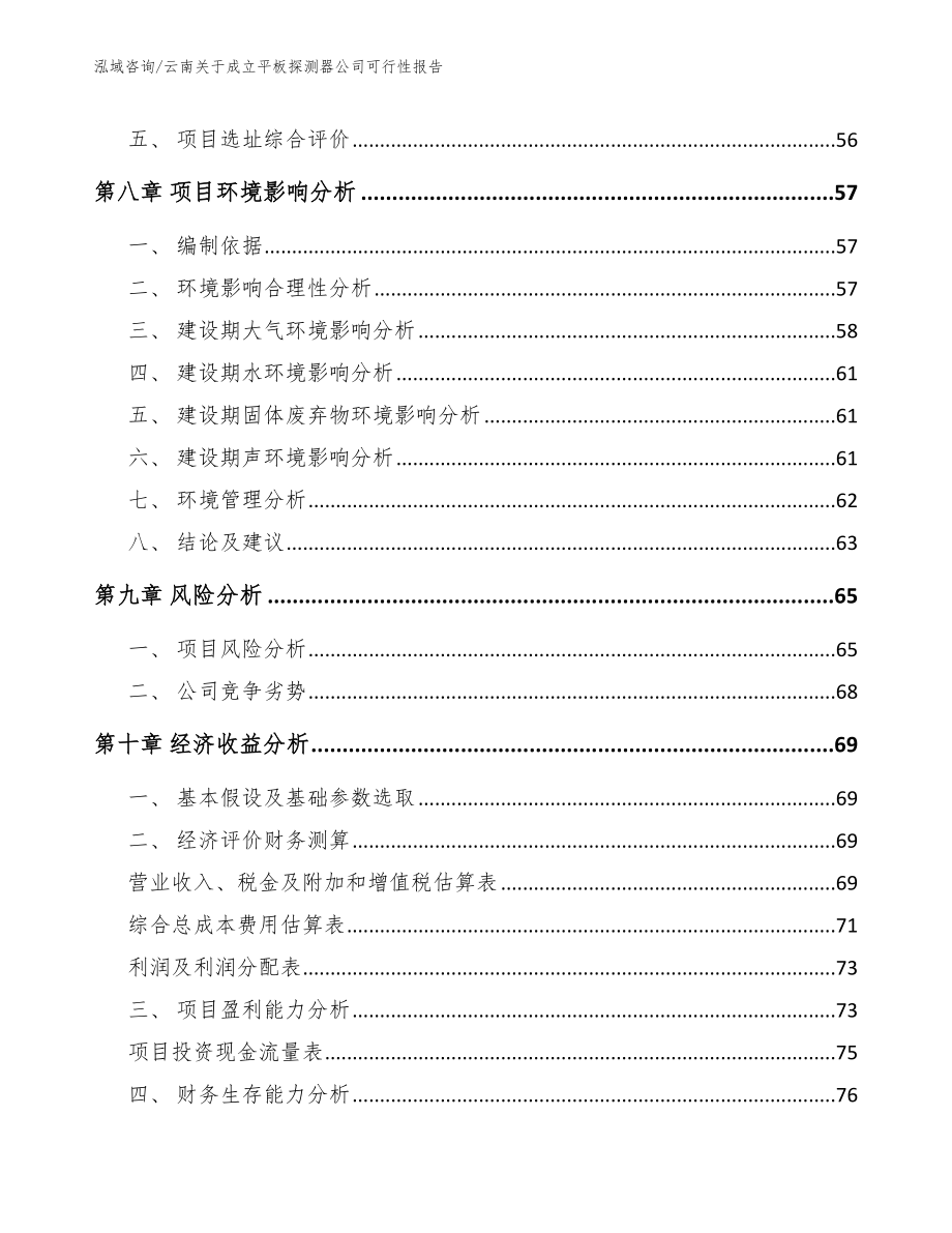 云南关于成立平板探测器公司可行性报告_模板范文_第4页