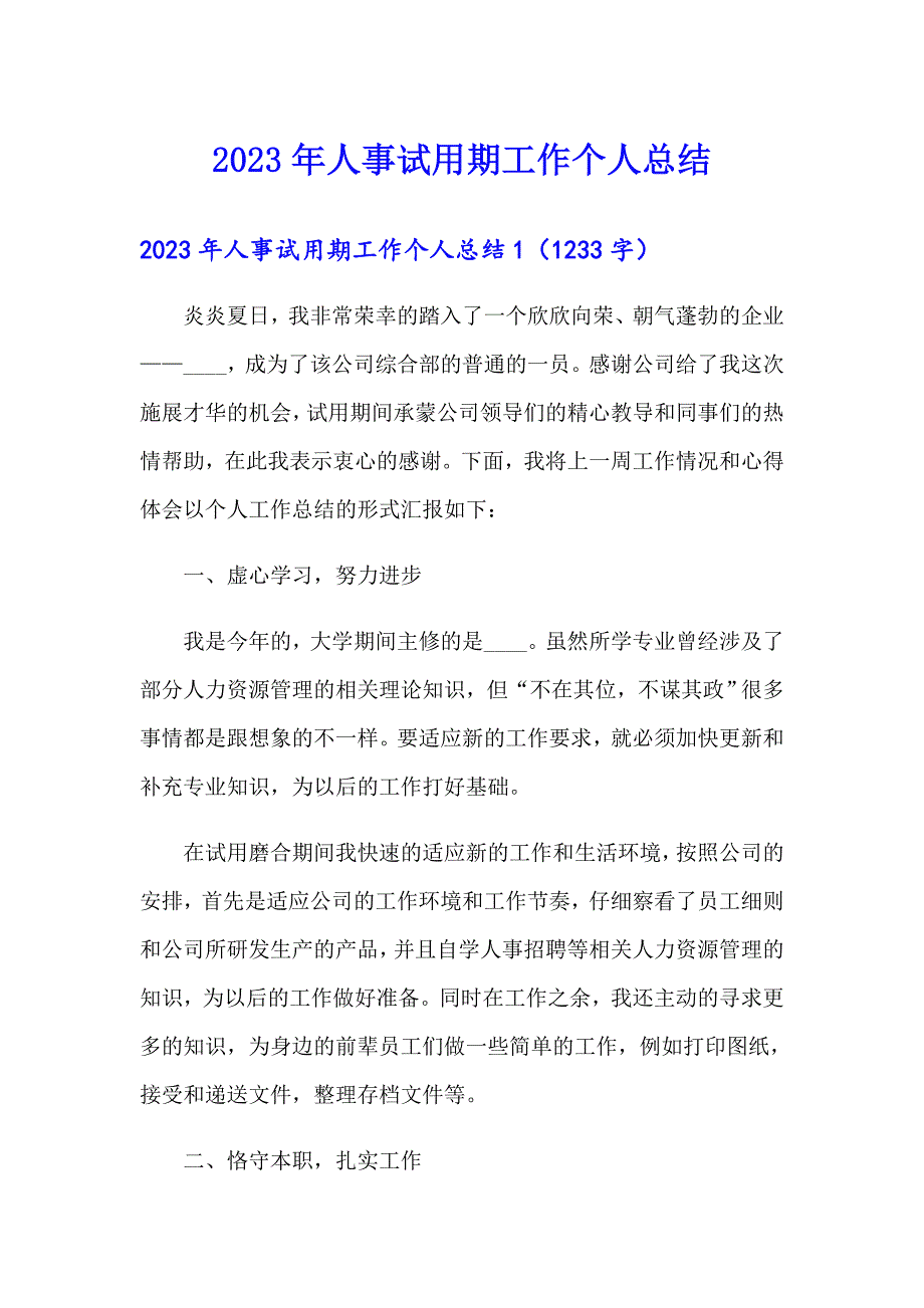 2023年人事试用期工作个人总结_第1页