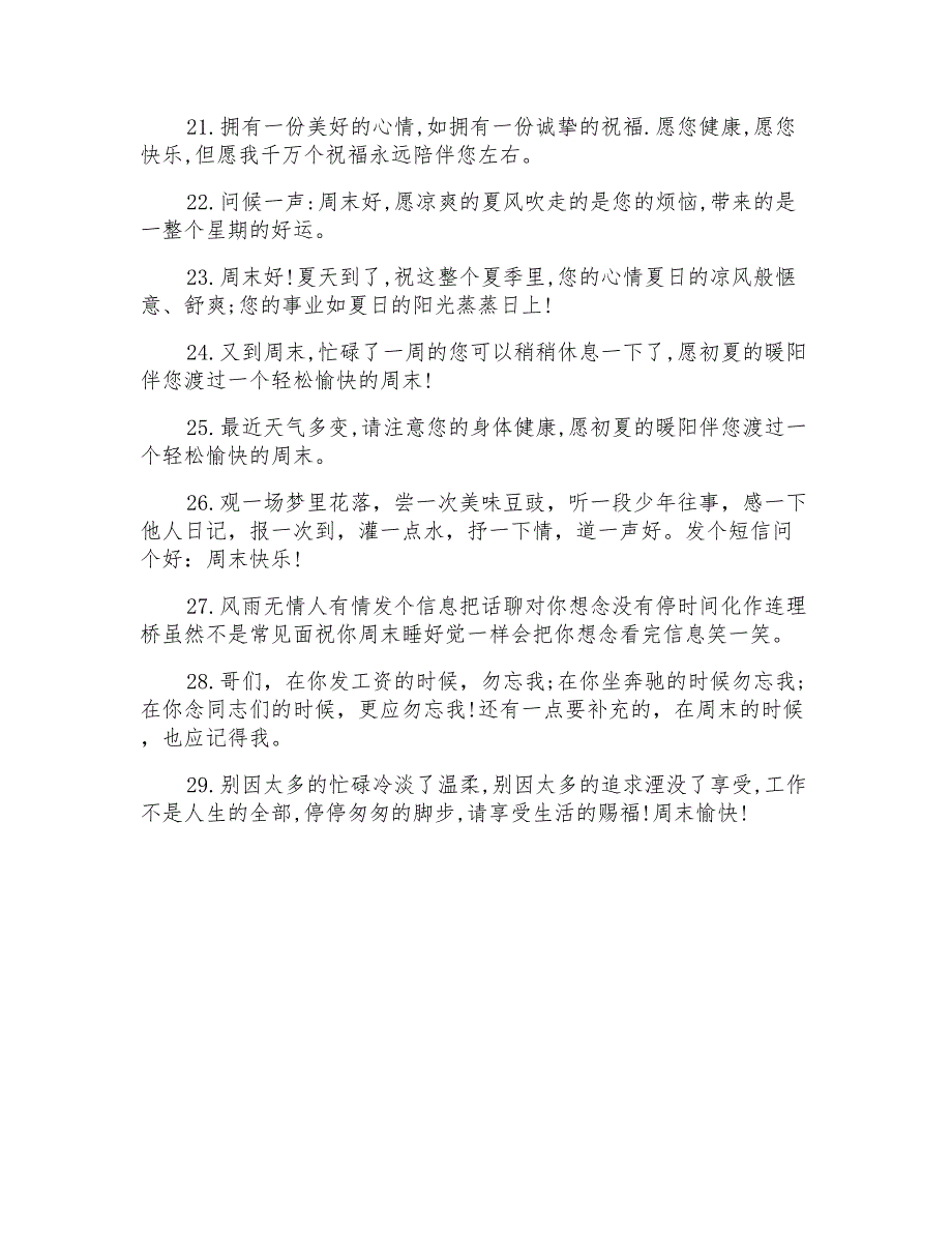 给客户的周末祝福语短信2022_第4页