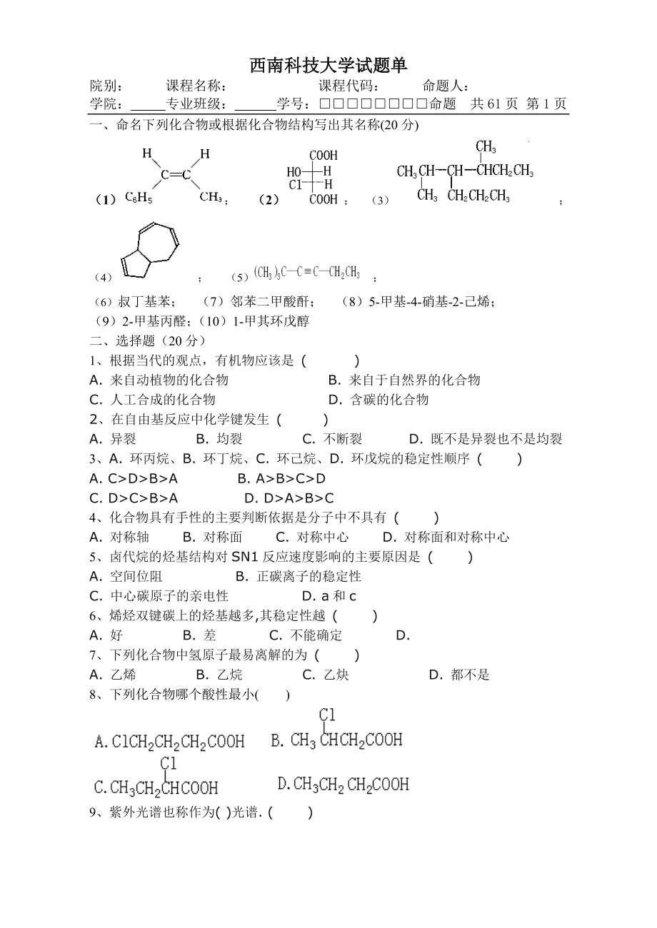 西南科技大学有机化学（试卷集锦）【10套含答案】_第1页