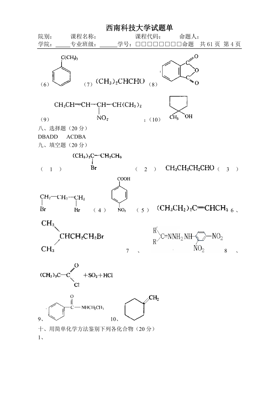 西南科技大学有机化学（试卷集锦）【10套含答案】_第4页