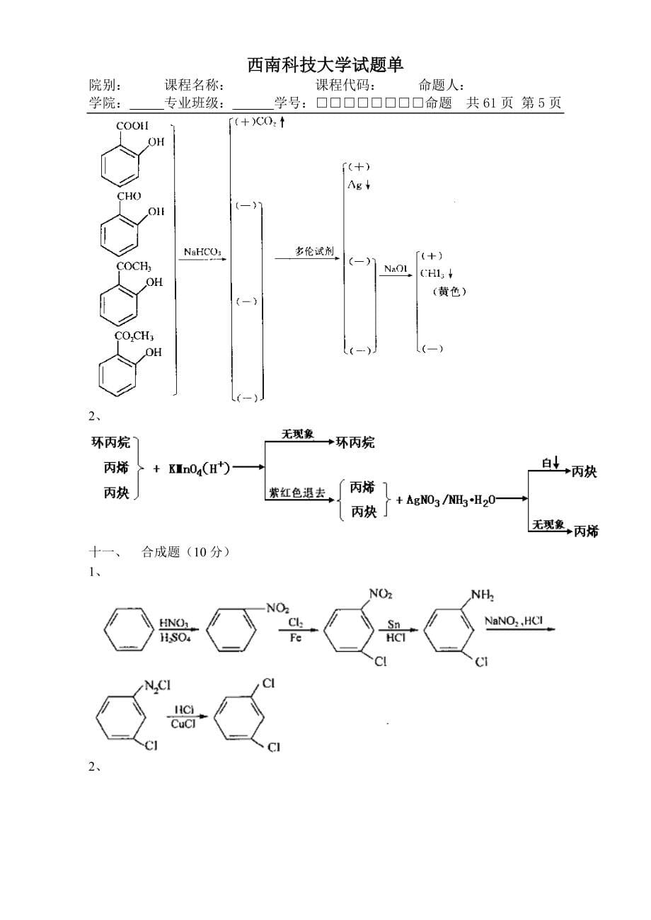 西南科技大学有机化学（试卷集锦）【10套含答案】_第5页