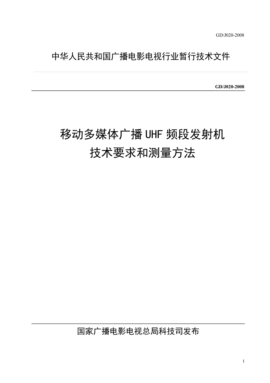 移动多媒体广播UHF频段发射机技术要求和测量方法.doc_第1页