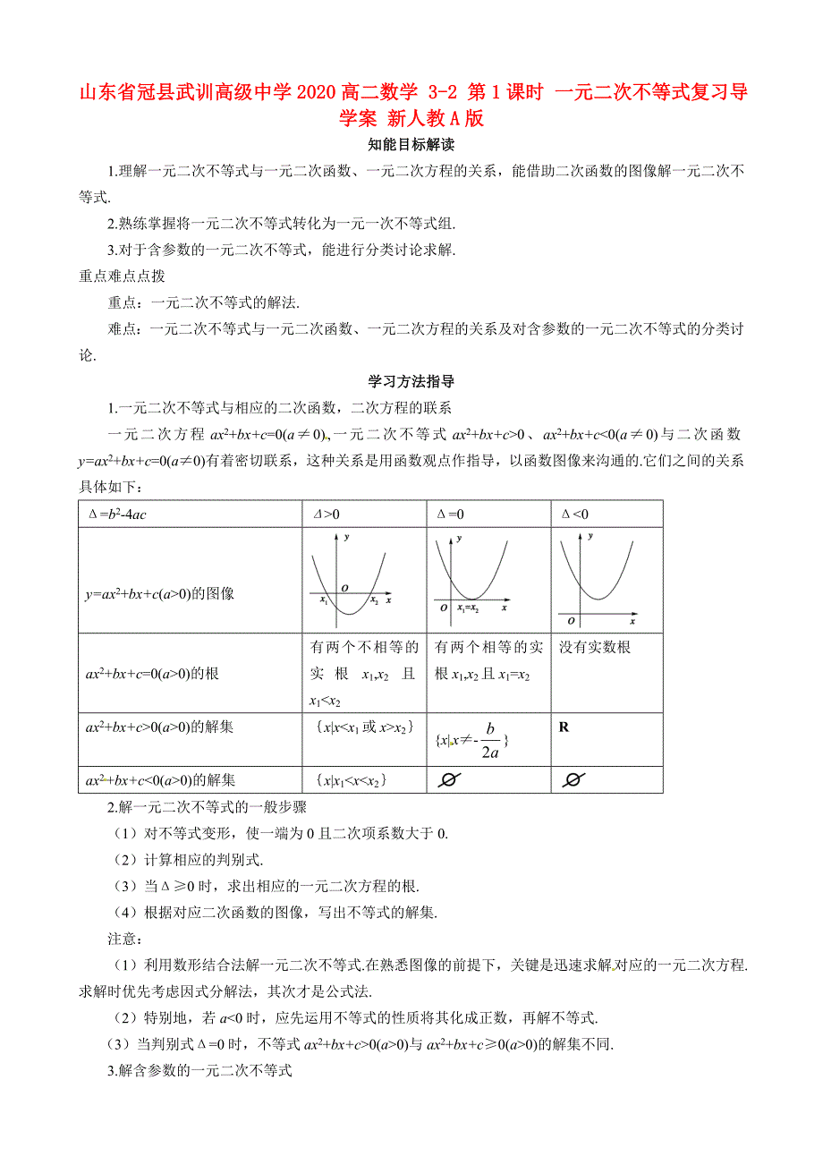 山东省冠县武训高级中学高二数学32第1课时一元二次不等式复习导学案新人教A版_第1页