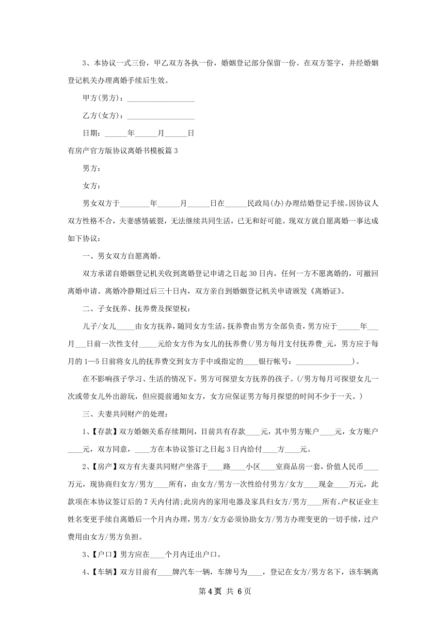 有房产官方版协议离婚书模板4篇_第4页