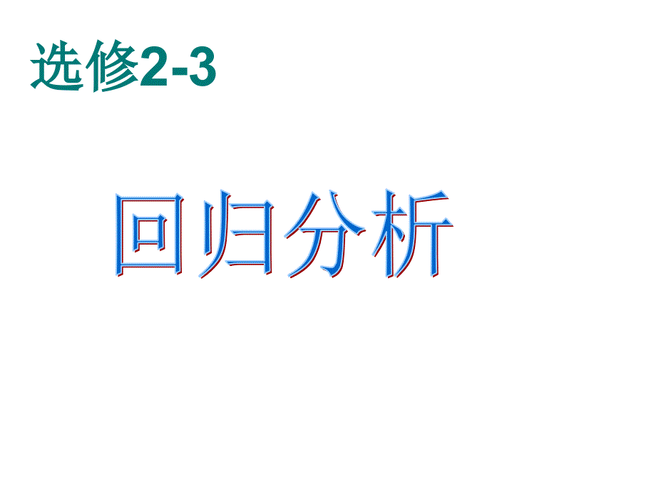 《回归分析的基本思想及其初步应用》课件_第1页