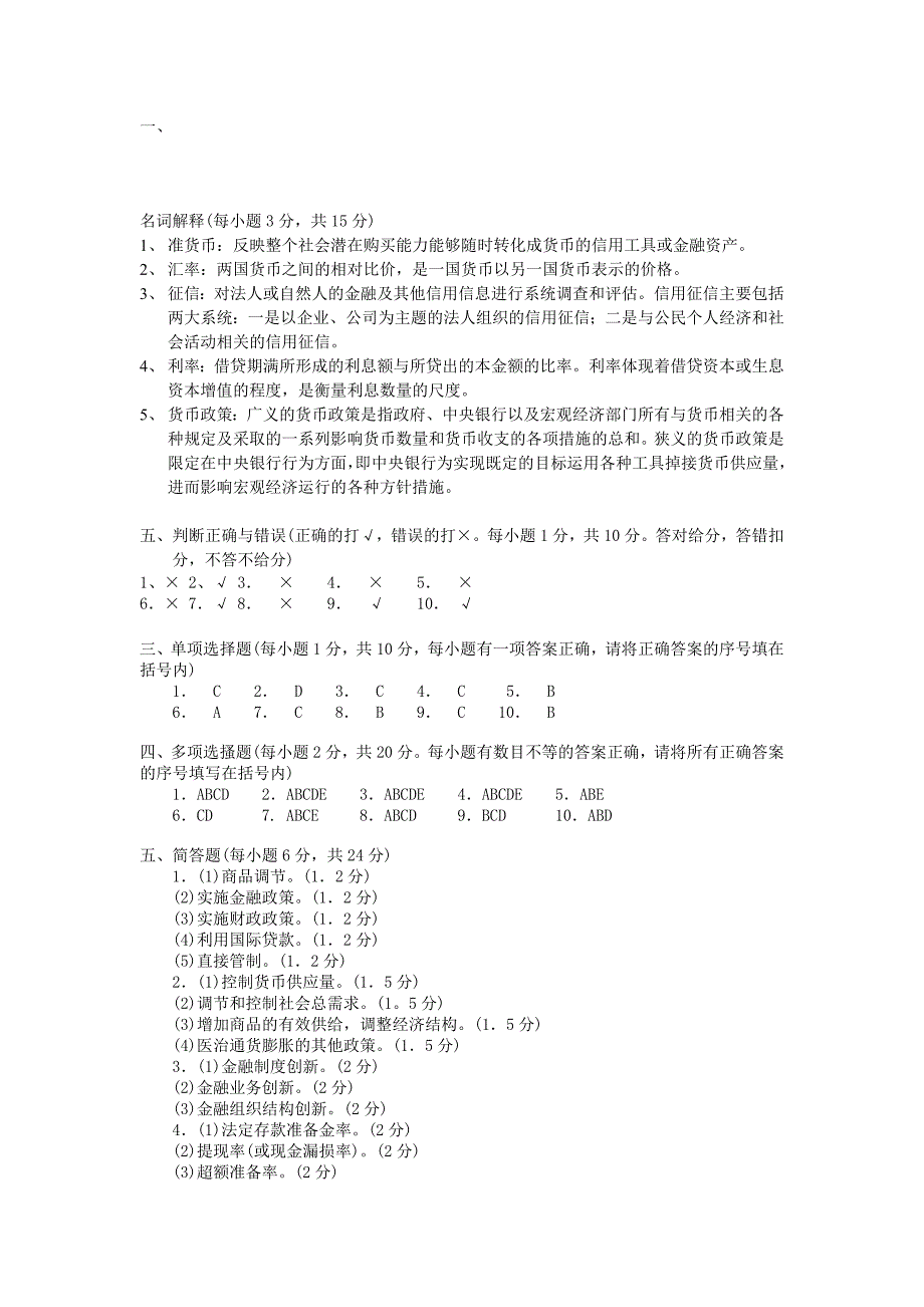 12秋会计专货币银行学形成性考核册选修课答案.doc_第1页