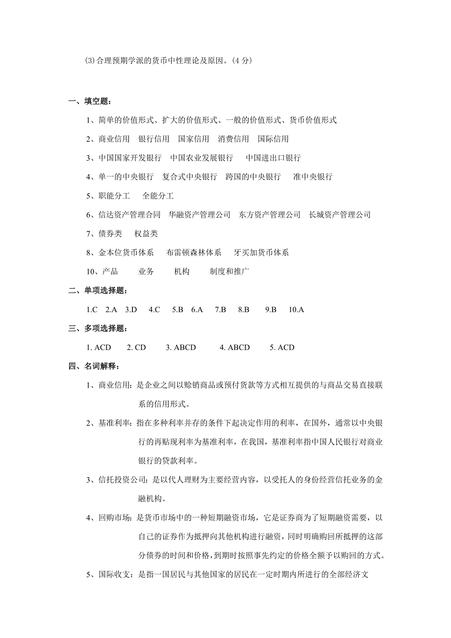 12秋会计专货币银行学形成性考核册选修课答案.doc_第5页