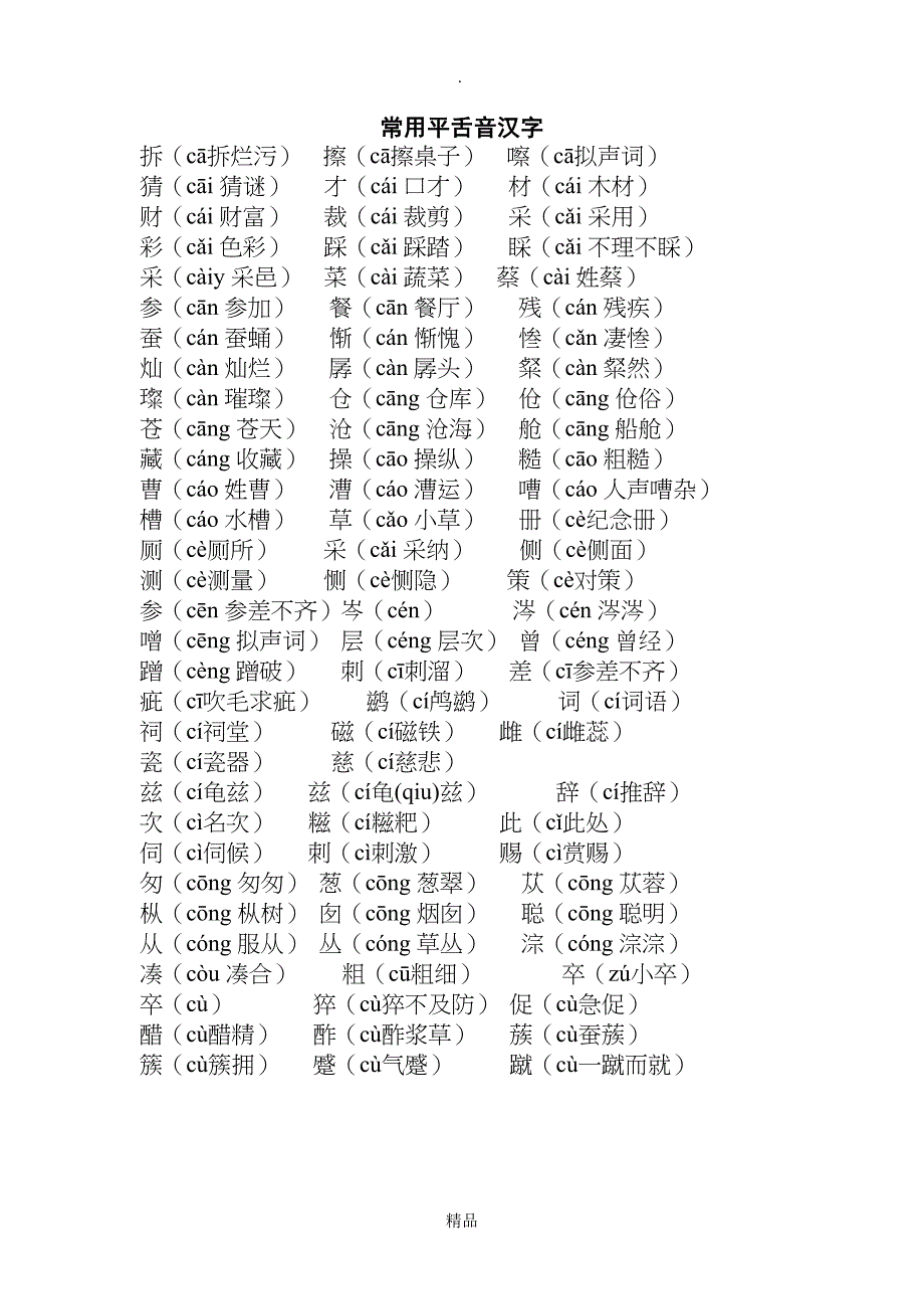 常用平舌音汉字_第1页