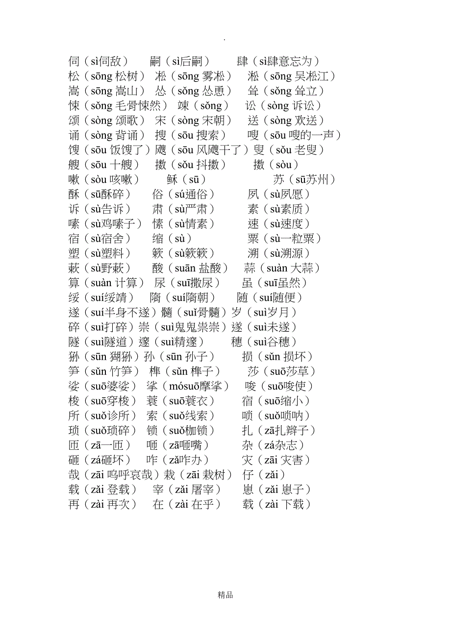 常用平舌音汉字_第3页