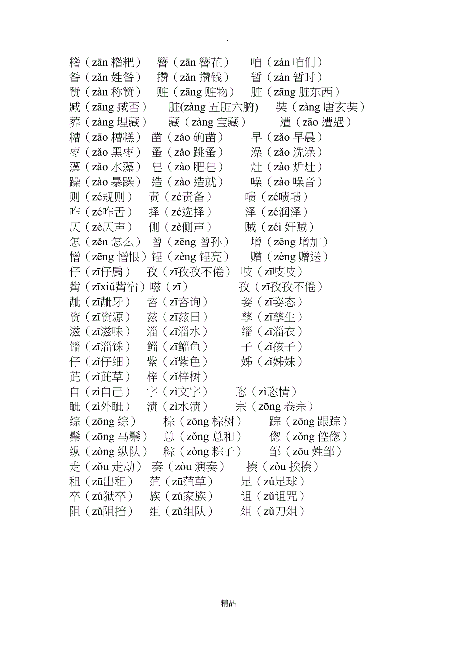 常用平舌音汉字_第4页