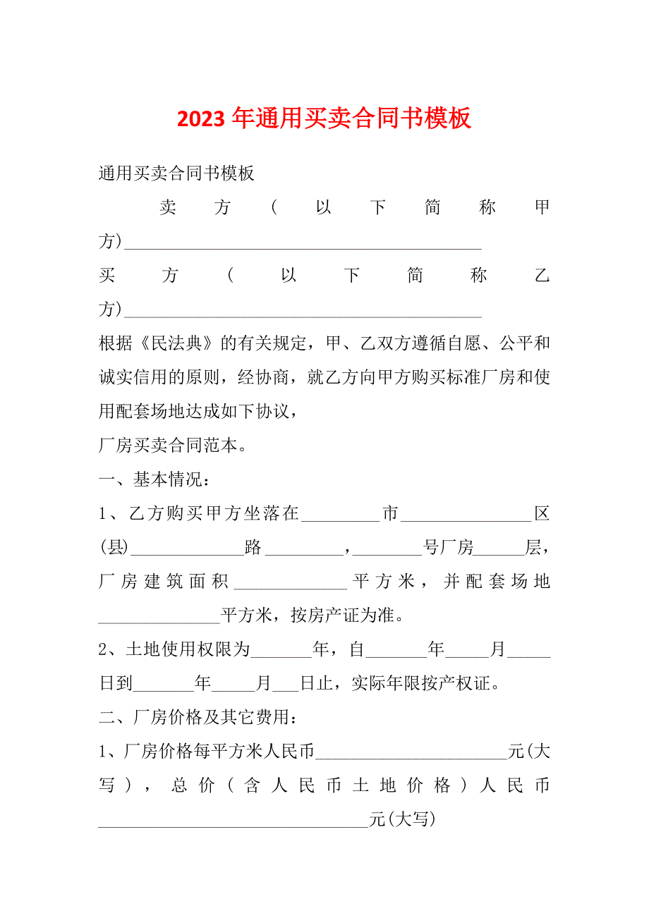 2023年通用买卖合同书模板_第1页