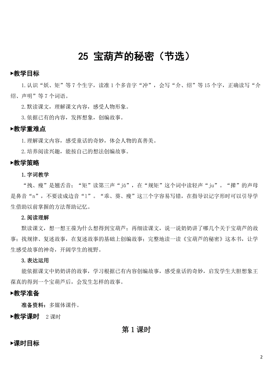 2023年秋部编版四年级语文下册《宝葫芦的秘密(节选)》教案.doc_第2页