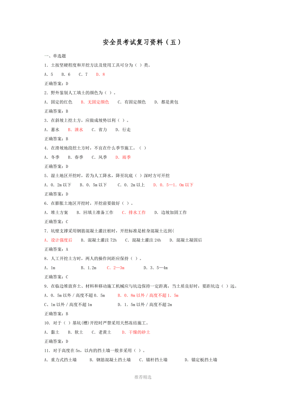推荐-安全员考试复习资料(五)_第1页