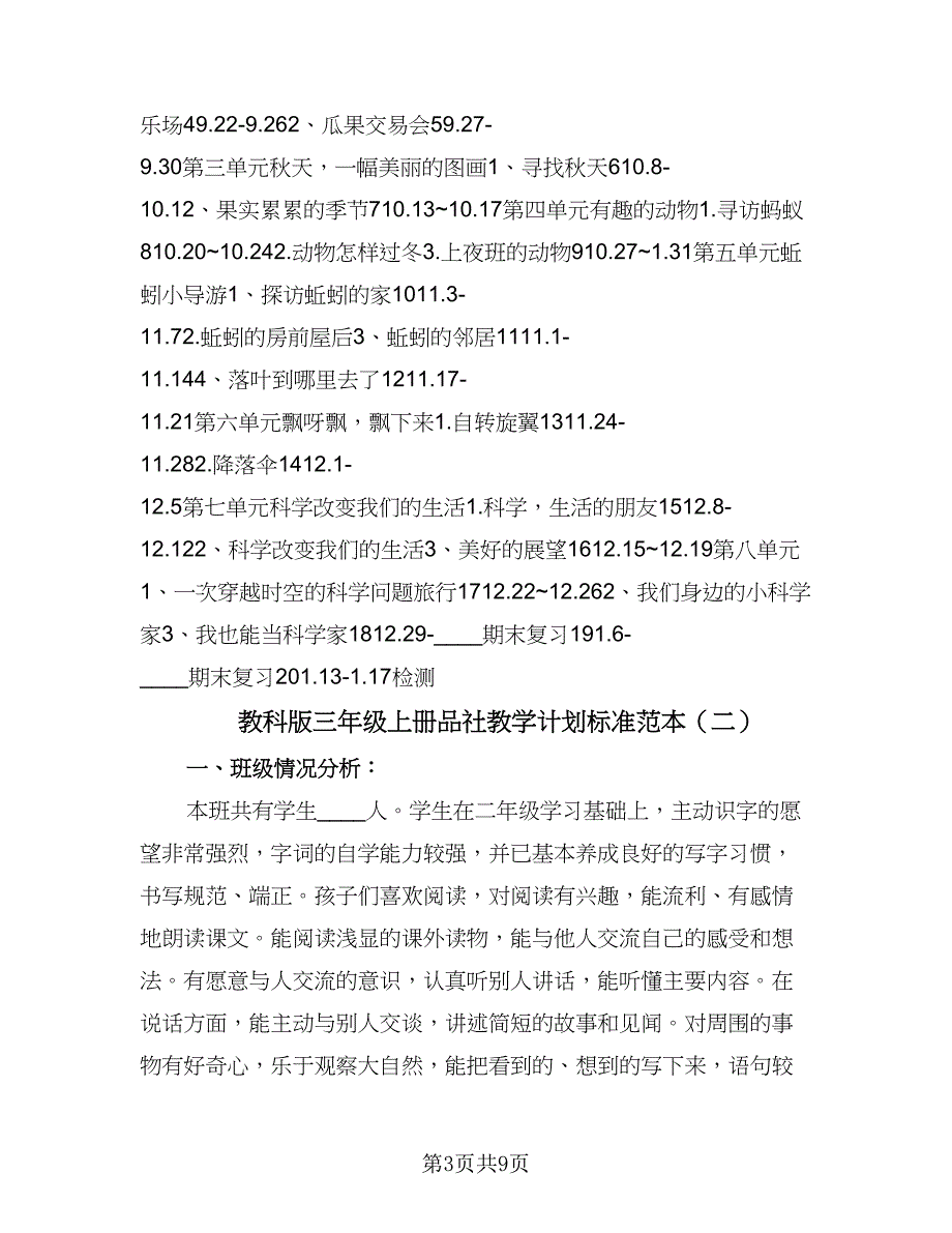 教科版三年级上册品社教学计划标准范本（2篇）.doc_第3页