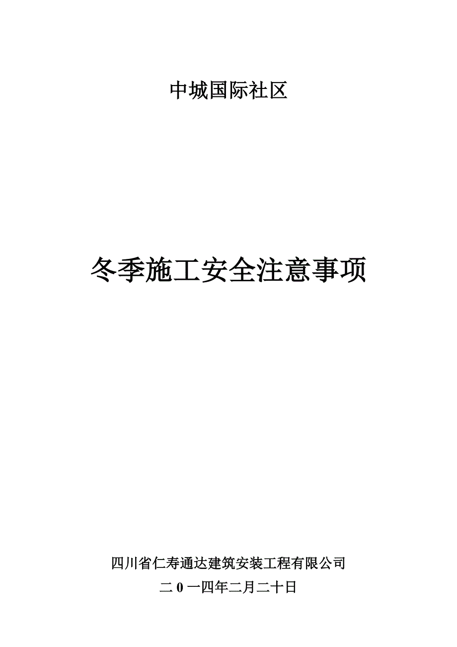 建筑工地冬季施工安全注意事项.doc_第1页