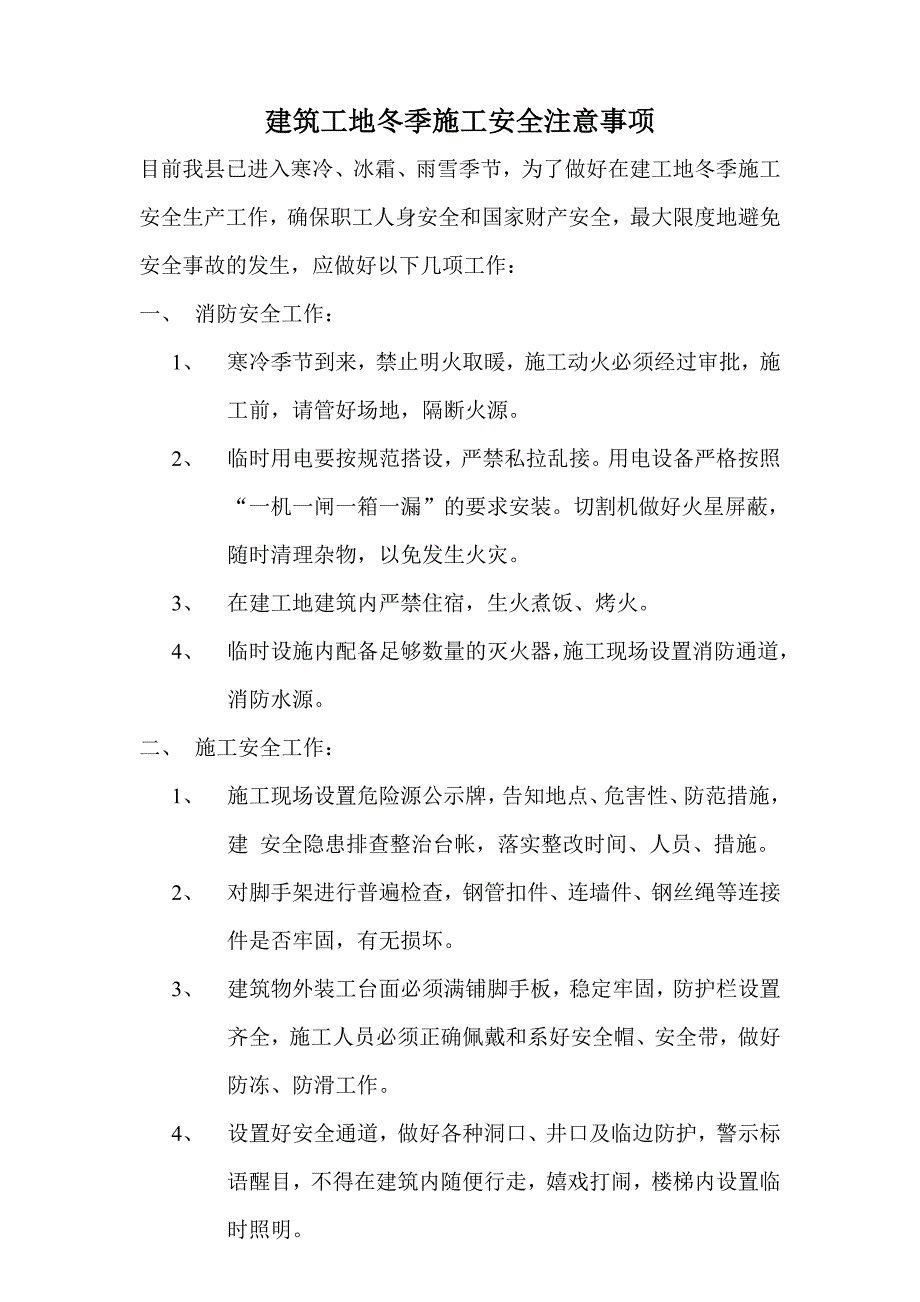 建筑工地冬季施工安全注意事项.doc_第2页