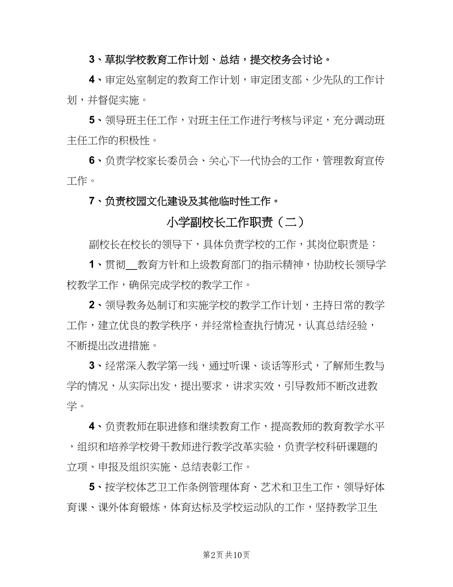 小学副校长工作职责（6篇）_第2页