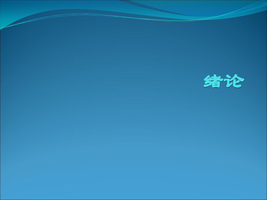 大学马克思主义原理知识点总结ppt_第1页