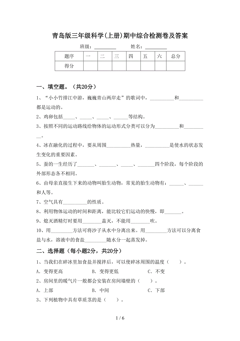 青岛版三年级科学(上册)期中综合检测卷及答案.doc_第1页