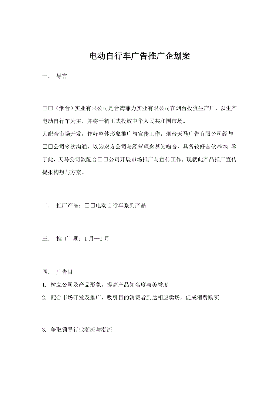 电动自行车广告推广企划案样本.doc_第1页