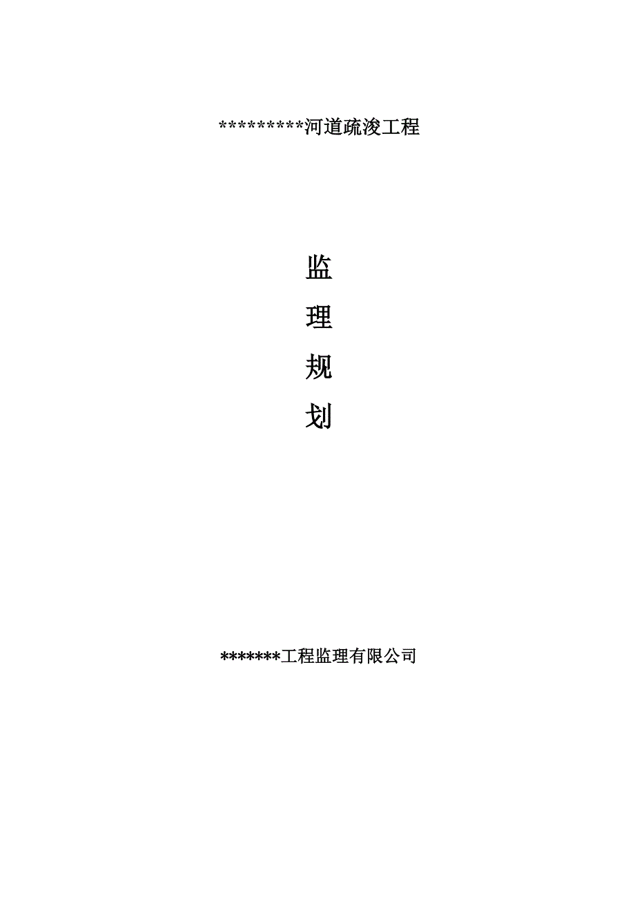 河道清淤工程监理规划 （精选可编辑）.doc_第1页