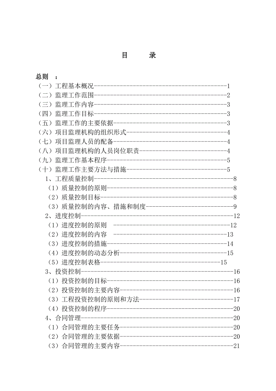 河道清淤工程监理规划 （精选可编辑）.doc_第2页