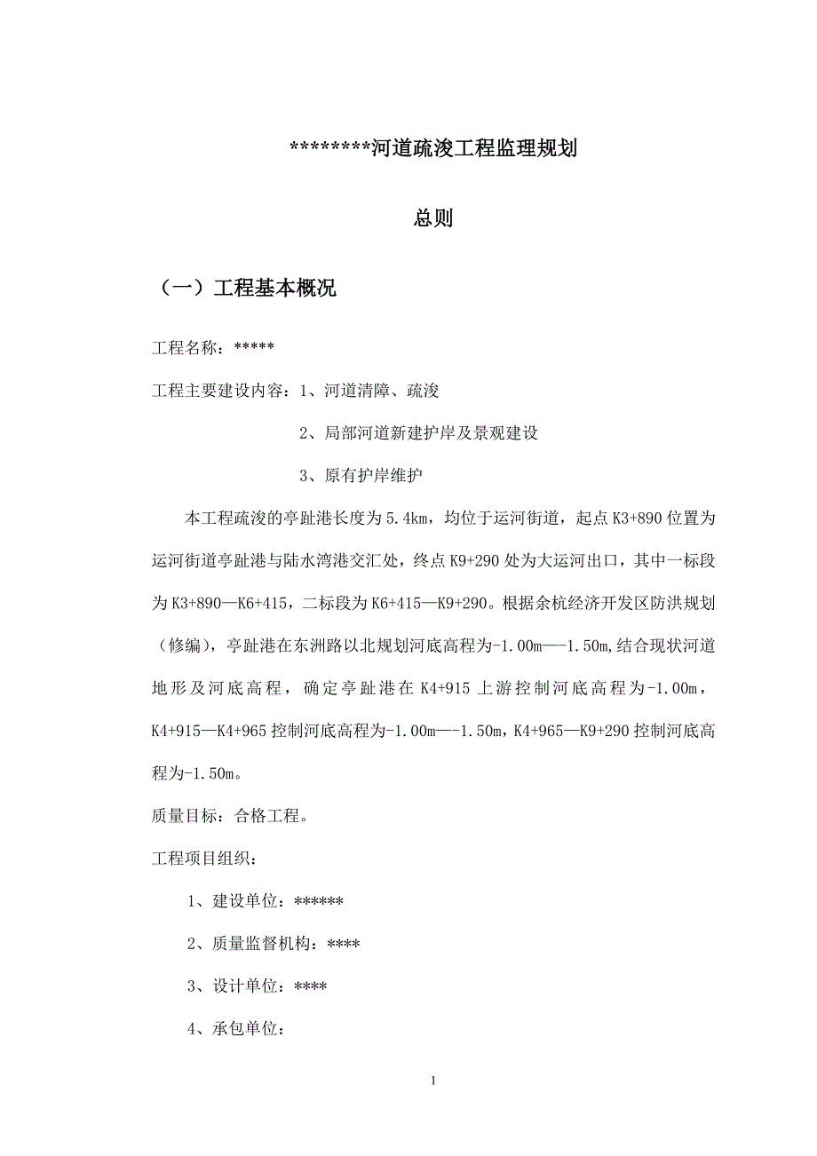 河道清淤工程监理规划 （精选可编辑）.doc_第4页