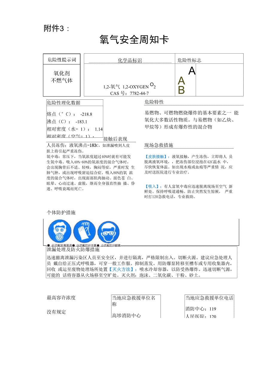 氧气周知卡_第1页