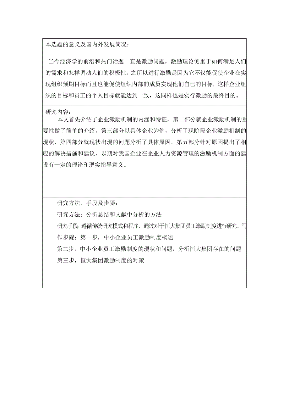 中小企业员工激励机制研究—以恒大集团为例人力资源管理专业_第2页