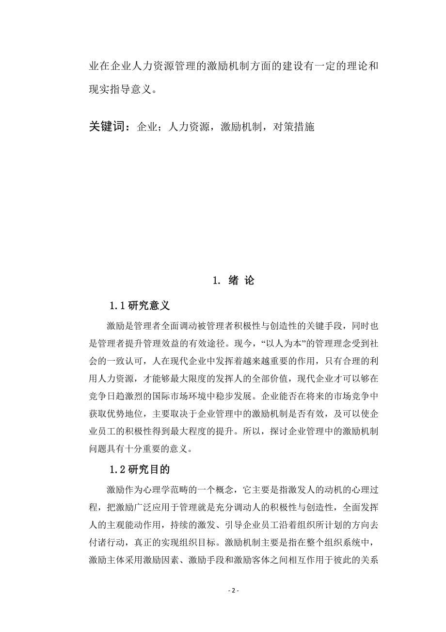 中小企业员工激励机制研究—以恒大集团为例人力资源管理专业_第5页