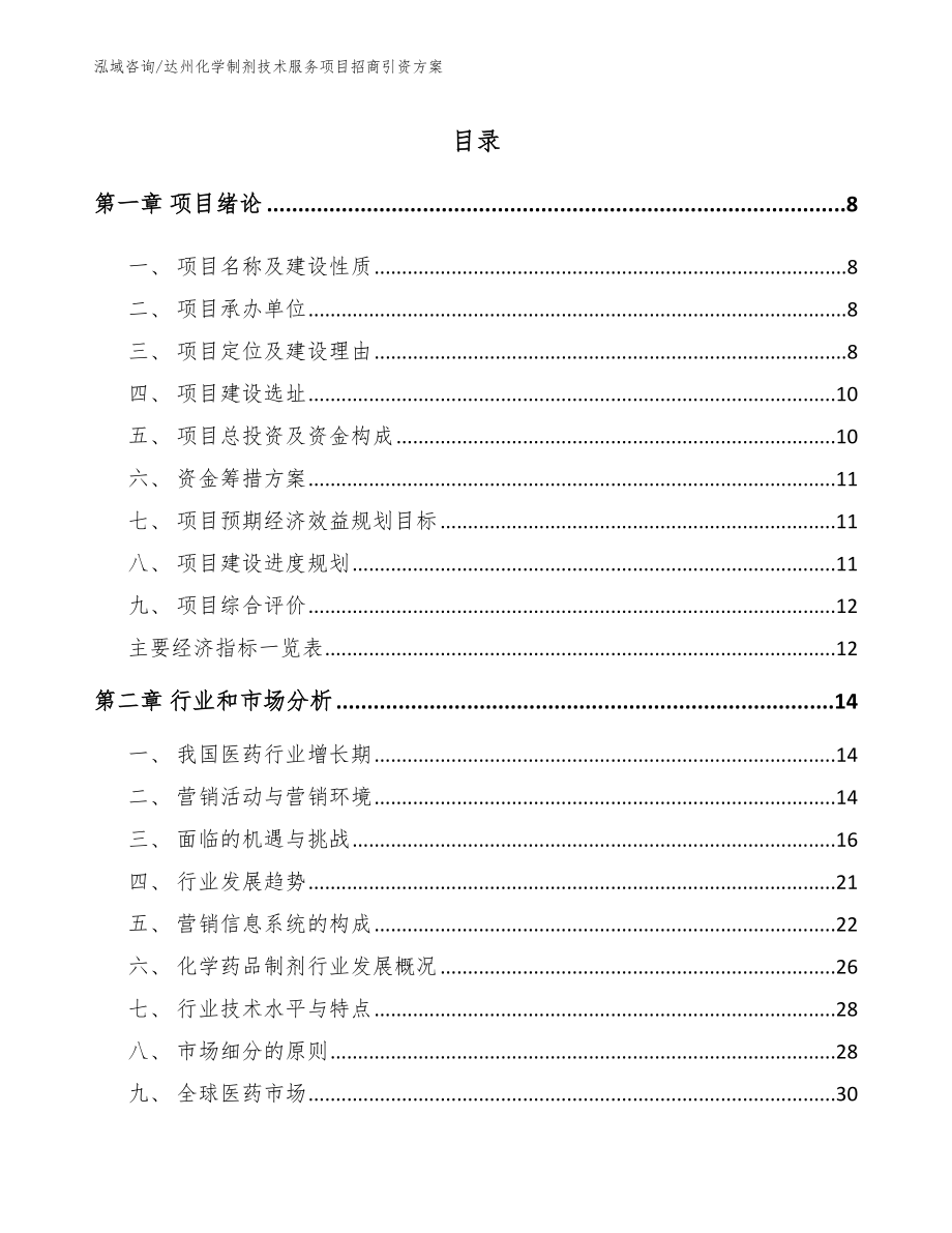 达州化学制剂技术服务项目招商引资方案_第2页