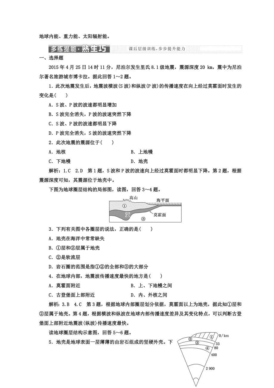 高中地理湘教版浙江专版必修1讲义：第一章 第四节 地球的结构 Word版含答案_第5页