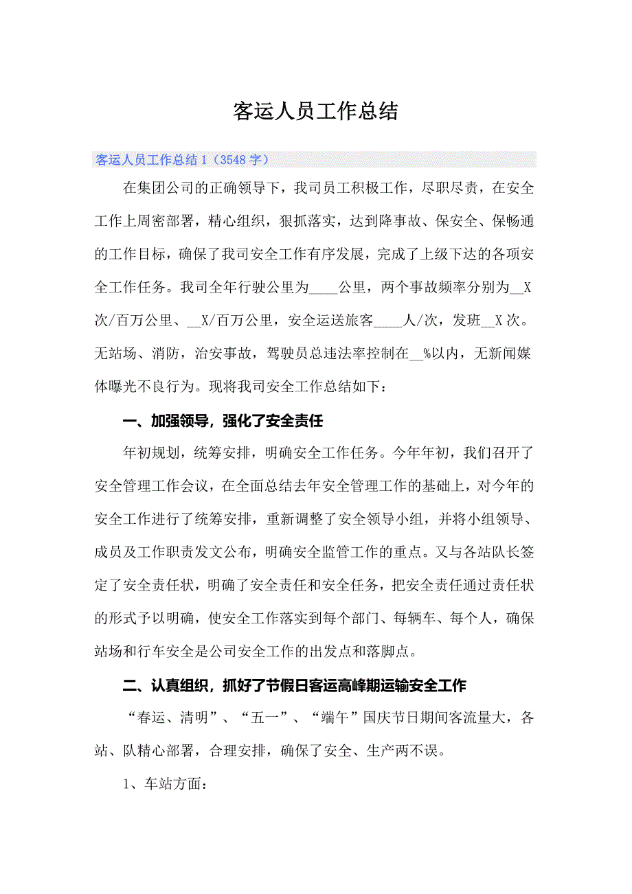 客运人员工作总结_第1页