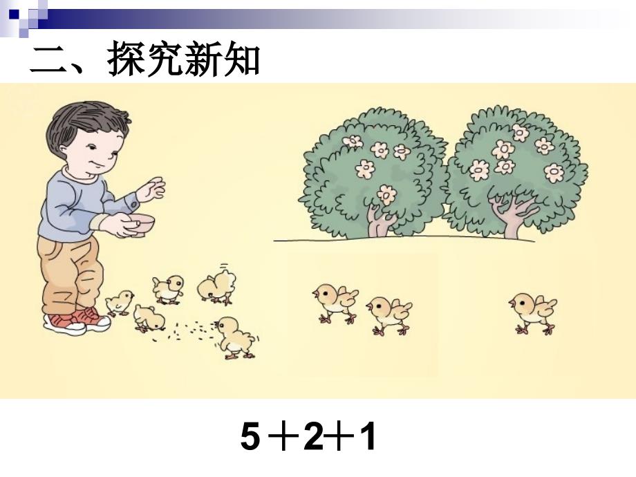 连加连减教学课件_第4页