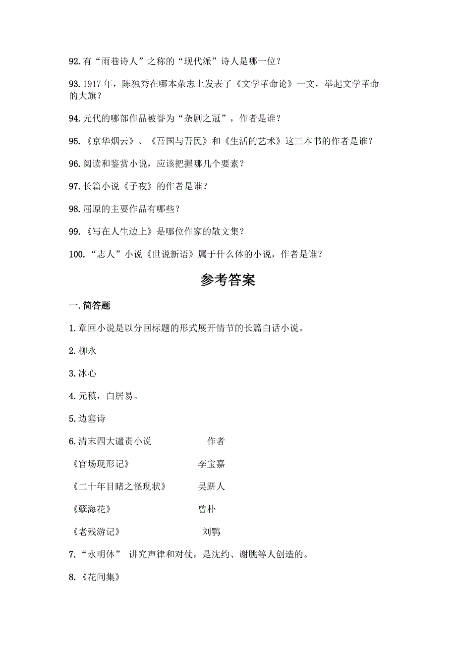 (完整版)中国文学常识问答100题附答案【考试直接用】.docx_第5页