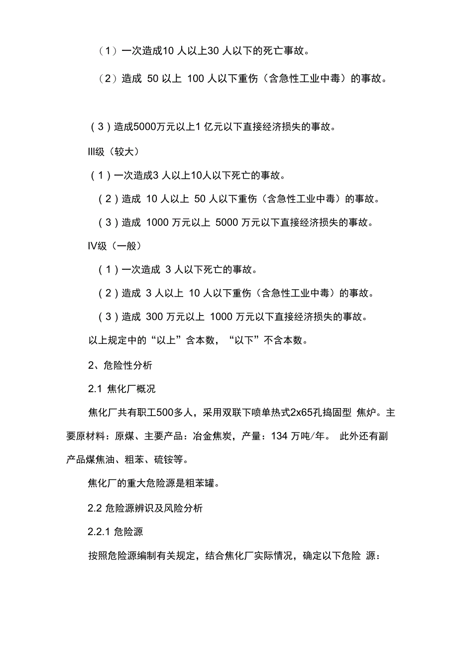 焦化厂生产应急预案_第3页