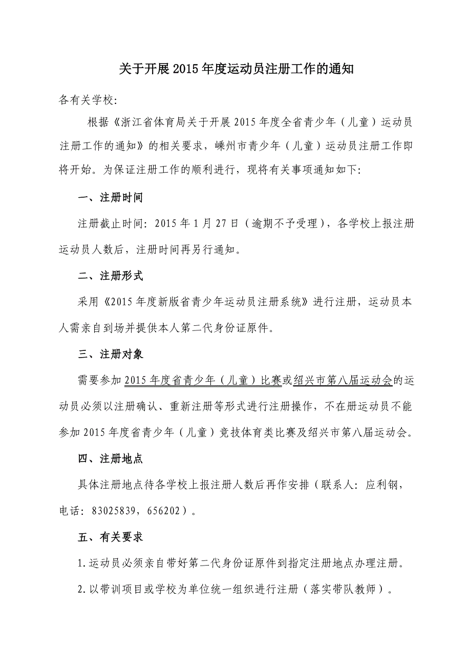 关于开展参加省青少年（儿童）比赛运动员注册_第1页