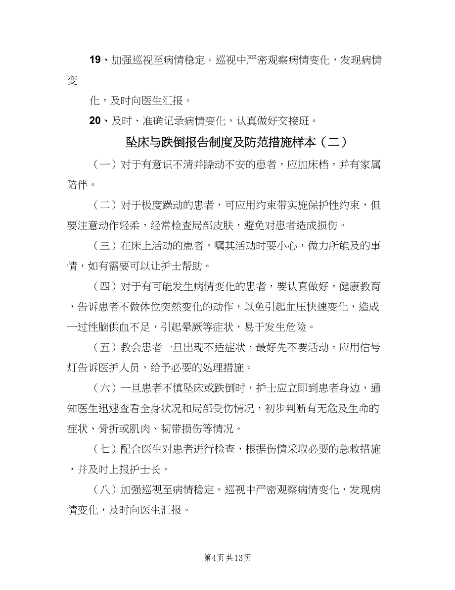 坠床与跌倒报告制度及防范措施样本（五篇）.doc_第4页