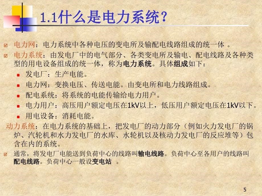 电力系统工程基础知识学习培训课件讲义_第5页