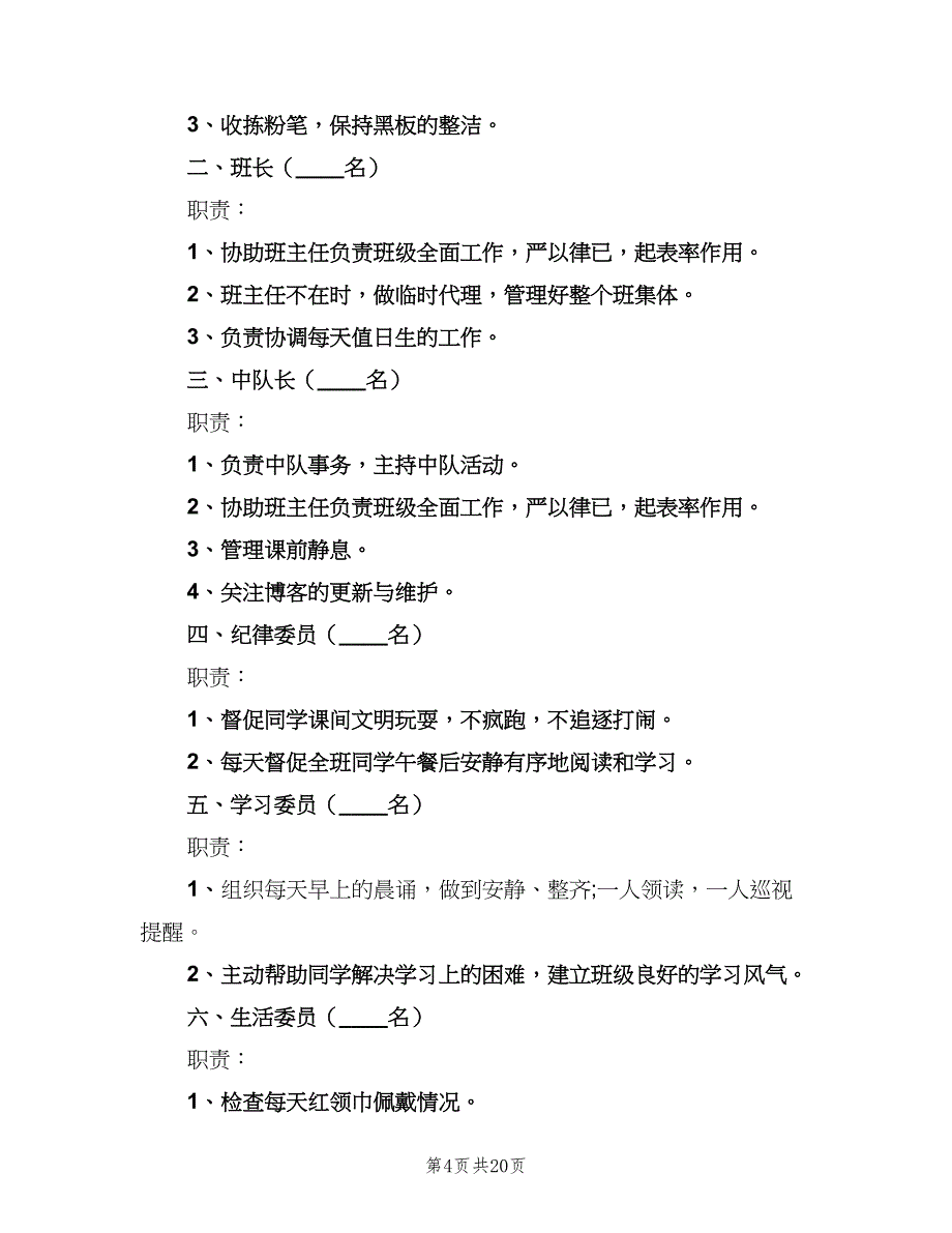 小学各年级班干部职责（6篇）_第4页